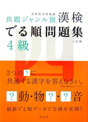 漢検 でる順問題集 4級